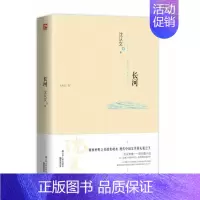 [单本]长河 [正版]沈从文全集全套10册 湘行散记 沈从文集+边城+长河+从文自传+从文家书+沈从文谈艺术+龙朱+虎雏