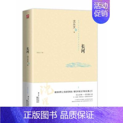 [单本]长河 [正版]沈从文全集全套10册 湘行散记 沈从文集+边城+长河+从文自传+从文家书+沈从文谈艺术+龙朱+虎雏