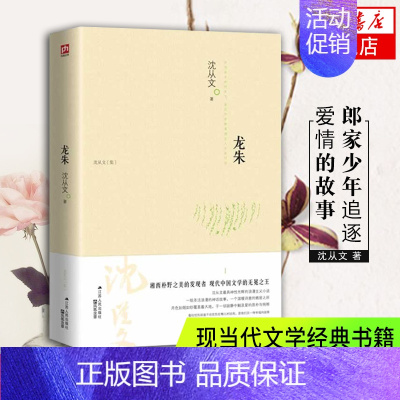 [单本]龙珠 [正版]沈从文全集全套10册 湘行散记 沈从文集+边城+长河+从文自传+从文家书+沈从文谈艺术+龙朱+虎雏