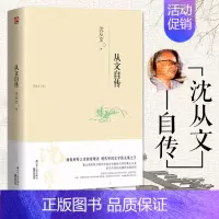 [单本]从文自传 [正版]沈从文全集全套10册 湘行散记 沈从文集+边城+长河+从文自传+从文家书+沈从文谈艺术+龙朱+
