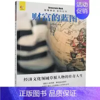 [正版] 财富的蓝图 草根神话系列丛书 励志成功 名人传记 草根名人发家史 现代文学作品集 现代出版社