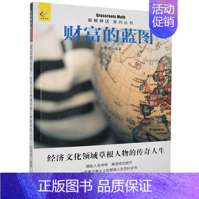 [正版] 财富的蓝图 草根神话系列丛书 励志成功 名人传记 草根名人发家史 现代文学作品集 现代出版社