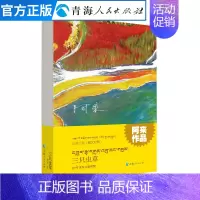 [正版]三只虫草 藏汉对照 阿来著 山珍三部丛书中国现当代文学作品经典精选中篇小说 名家经典中篇小说集阿来作品集书排