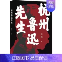 [正版]杭州鲁迅先生 茅盾文学新人奖汪曾祺文学奖得主房伟全新小说集作品内含鲁迅张爱玲郁达夫等多张人物彩色插图
