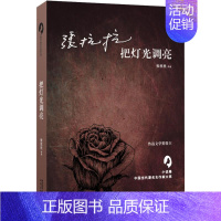 [正版]把灯光调亮 张抗抗 著;何向阳,张莉 丛书主编 作家作品集 文学 太白文艺出版社 图书