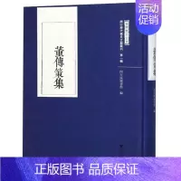 [正版] 董传策集(闵行历代稀见文献丛刊) 浙江大学出版社 历史参考工具书书籍 中国作品集书籍 历史古籍 文学 9787