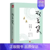 [正版]双美集 美学双峰朱光潜、宗白华合集 文学作品集 美学 当代文学 图文并茂 中国美学的经典之作书籍阅读书 天地出版