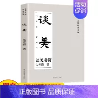 [正版]谈美 朱光潜 美学原理书籍美学入门书青少年课外阅读书籍谈美书简中国美学的经典之作谈美文艺心理学美学入门书中国当代