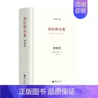 [正版] 柏拉图全集:理想国 充分吸纳西方柏拉图研究笺注成果 注重传达柏拉图作品的文学性和对话的口语特色 华夏出版社