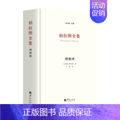 [正版] 柏拉图全集:理想国 充分吸纳西方柏拉图研究笺注成果 注重传达柏拉图作品的文学性和对话的口语特色 华夏出版社