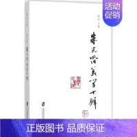 [正版]朱光潜美学十辨 夏中义 著 作家作品集 文学 上海社会科学院出版社 图书