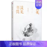 [正版]正邮 谈美 谈美书简 精装 朱光潜著读物 初高中课外阅读书籍 高中语文用书 经典文学作品集 美学入门书籍