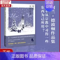 [正版]全新 写给无神论者 (阿兰.德波顿作品集) 文学/现代/当代文学 9787532787777