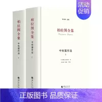 [正版] 柏拉图全集 中短篇作品 刘小枫主编 哲学知识读物 充分吸纳西方柏拉图研究笺注成果 传达柏拉图作品的文学性和对话
