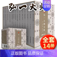 [正版]精装礼盒14册 弘一大师文集李叔同的书文学书法日记大师演讲手稿说佛书画诗词书信作品格言佛学哲学李叔同全集佛学自传