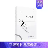 [正版]第九次沉思郭绍敏普通大众随笔作品集中国当代文学书籍