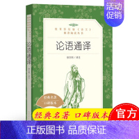 [正版]论语通译 徐志刚 译注 著作 作品集文学 图书籍 人民文学出版社