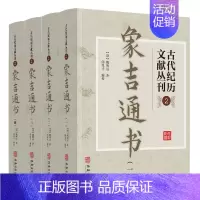 [正版]象吉通书全集全四册古代纪历文献丛刊2 清魏明远撰 闵兆才编校 华龄出版社平装 中国历史文学作品