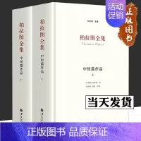 [正版]柏拉图全集中短篇作品上下册刘小枫华夏希腊哲学读物西方古典文学苏格拉底的申辩克里同斐多会饮希琵阿斯普罗塔戈拉吕西斯