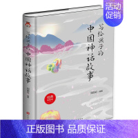 [正版]写给孩子的中国神话故事(经典彩绘本)(精)刘丽云小学生儿童文学神话作品集中国儿童读物书籍