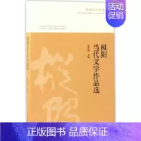 [正版]枞阳当代文学作品选 谢思球 主编 作家作品集 合肥工业大学出版社 图书