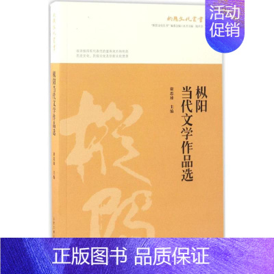 [正版]枞阳当代文学作品选 谢思球 主编 作家作品集 合肥工业大学出版社 图书