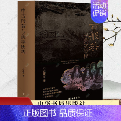 [正版]中古般若与美学历程 赵建军 美术历史 知识 古代 禅宗南宗 文学艺术 经典名家作品集书籍97871011634
