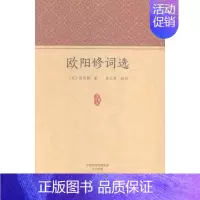 [正版]欧阳修词选 欧阳修 宋词作品集 文学书籍