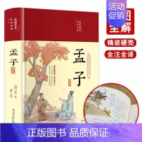 [正版]孟子选注 美绘版 国学 书籍 孟子译注原著全集 大学中庸孟子四书小学生版初中版初中生高中生成人儒家孔子 古典文学