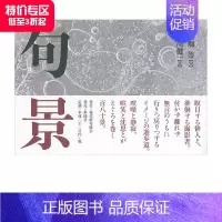 [正版]诗歌摄影集 句景 大畑等、荒川健一 現代俳句協会 日本原版文学诗歌摄影艺术作品集