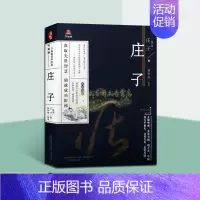 [正版]庄子(战国)庄子著中国古代道家人生哲学著作古典文学作品集原著原文译文白话版解析线描版画本国学经典万卷楼国学经典智