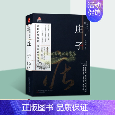 [正版]庄子(战国)庄子著中国古代道家人生哲学著作古典文学作品集原著原文译文白话版解析线描版画本国学经典万卷楼国学经典智