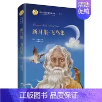 [正版](精装)诺贝尔文学奖作家作品:新月集·飞鸟集泰戈尔 郑振铎978