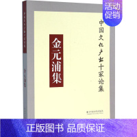 [正版]金元浦集 金元浦 著作 作家作品集 文学 云南大学出版社 图书