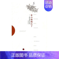 [正版]家山杨梅红了:赵乐强诗词选赵乐强 诗词作品集中国当代文学书籍