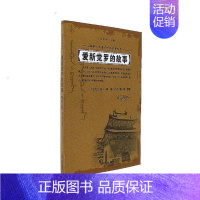 [正版]爱新觉罗的故事石特克立·盈儿 满族民间故事作品集中国文学书籍