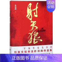 [正版]书籍射天狼 朱苏进编著军事文学中篇小说军旅文作品集精装 一鞭一条痕一捆一掌血地营造出特有的军事文学气象