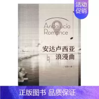 [正版]安达卢西亚浪漫曲刘蔚 随笔作品集中国当代文学书籍
