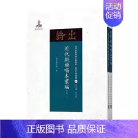 [正版]近代戏曲唱本丛编丛书委会 地方戏剧本作品集中国近代文学书籍