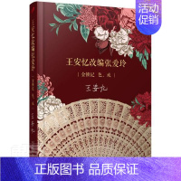 [正版]王安忆改编张爱玲:金锁记 色,戒王安忆普通大众话剧剧本作品集中国当代文学书籍