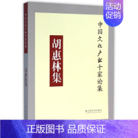 [正版]胡惠林集 胡惠林 著作 著 作家作品集 文学 云南大学出版社 图书