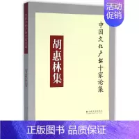 [正版]胡惠林集 胡惠林 著作 著 作家作品集 文学 云南大学出版社 图书