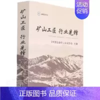 [正版]正邮 矿山工匠行业先锋9787502487645 者_何冰责_姜晓辉冶金工业出版社文学通讯作品集中国当代普通大众