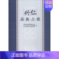 [正版]兴仁苗族古歌贵州省民族古籍整理办公室 苗族民歌作品集兴仁县文学书籍