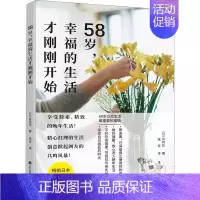 [正版] 58岁 幸福的生活才刚刚开始 肖珂拉 著 享受简素精致的老年生活 享受自己独处的时光 大众随笔作品集日本现代文