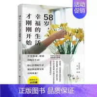 [正版]58岁,幸福的生活才刚刚开始 书肖珂拉普通大众随笔作品集日本现代文学书籍