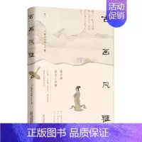 [正版]古画风雅/悦心苏三公子大众随笔作品集中国当代文学书籍