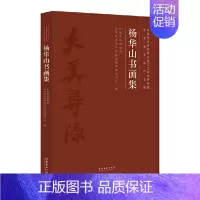 [正版]杨华山书画集(中国艺术研究院文学艺术创作研究院艺术家系列作品集)