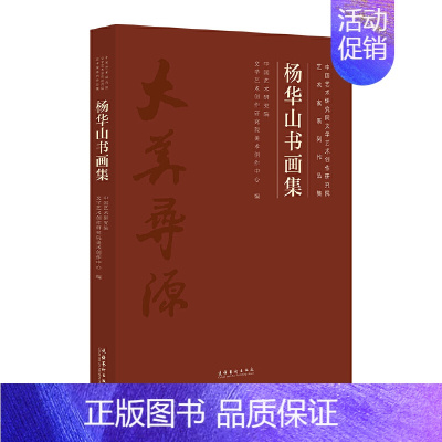 [正版]杨华山书画集(中国艺术研究院文学艺术创作研究院艺术家系列作品集)