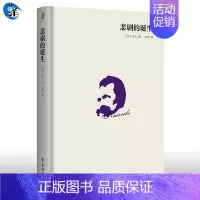 [正版] 尼采-悲剧的诞生(全)* 尼采经典作品集哲学文学书籍 成功励志作品集西方哲学文学书籍外国哲学史理论诗集语录
